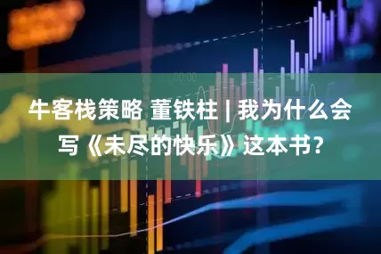牛客栈策略 董铁柱 | 我为什么会写《未尽的快乐》这本书？
