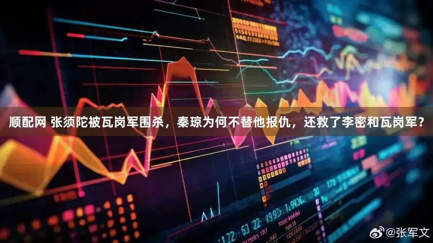 顺配网 张须陀被瓦岗军围杀，秦琼为何不替他报仇，还救了李密和瓦岗军？