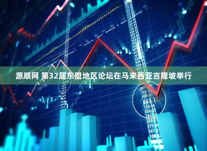 源顺网 第32届东盟地区论坛在马来西亚吉隆坡举行