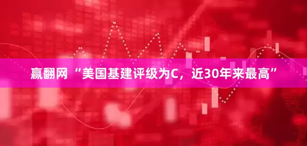 赢翻网 “美国基建评级为C，近30年来最高”