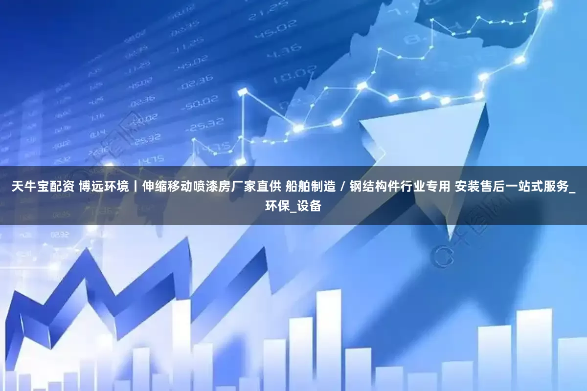 天牛宝配资 博远环境丨伸缩移动喷漆房厂家直供 船舶制造 / 钢结构件行业专用 安装售后一站式服务_环保_设备