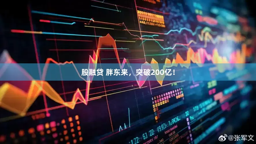 股融贷 胖东来，突破200亿！