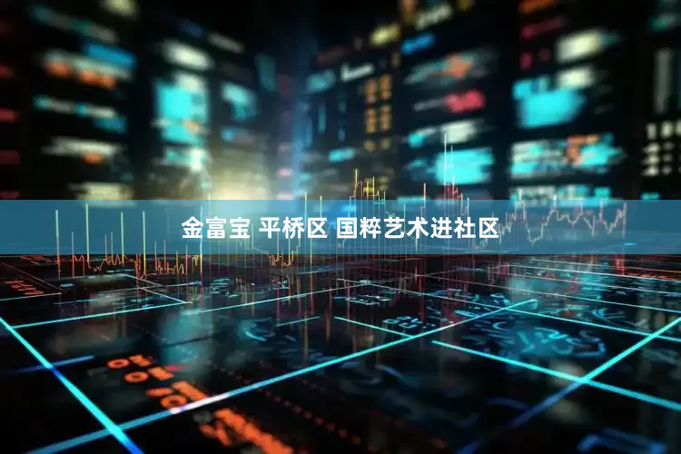 金富宝 平桥区 国粹艺术进社区