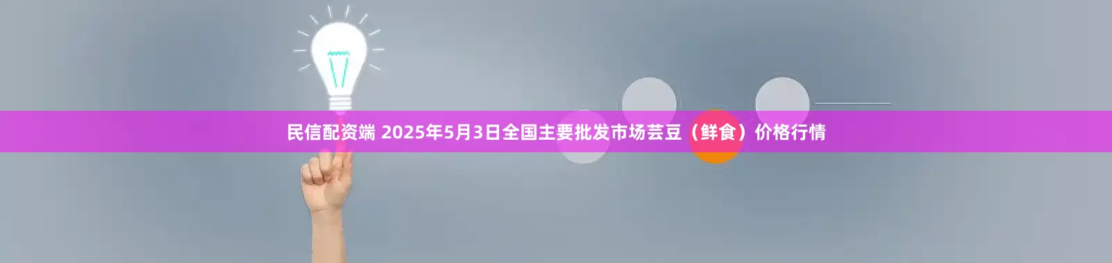 民信配资端 2025年5月3日全国主要批发市场芸豆（鲜食）价格行情