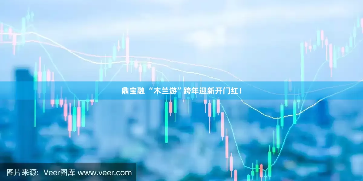 鼎宝融 “木兰游”跨年迎新开门红!