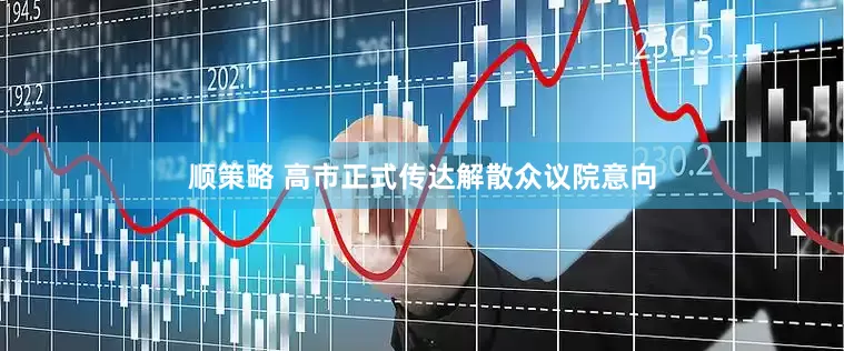 顺策略 高市正式传达解散众议院意向