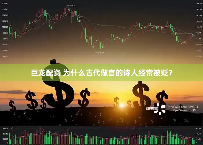 巨龙配资 为什么古代做官的诗人经常被贬？