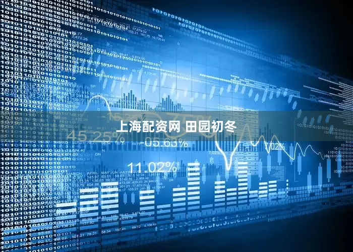 上海配资网 田园初冬