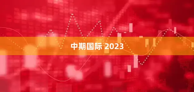 中期国际 2023