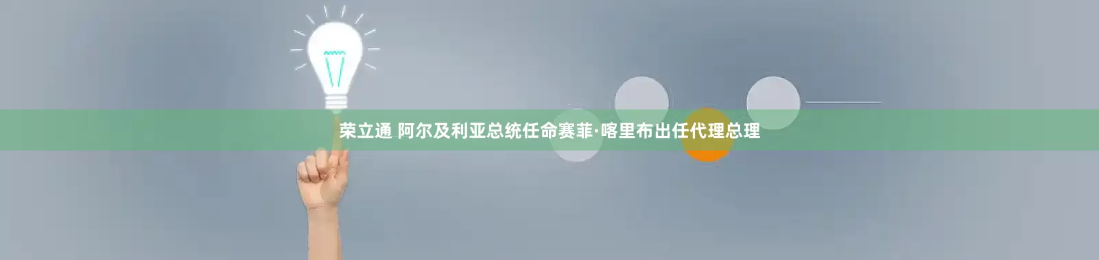 荣立通 阿尔及利亚总统任命赛菲·喀里布出任代理总理